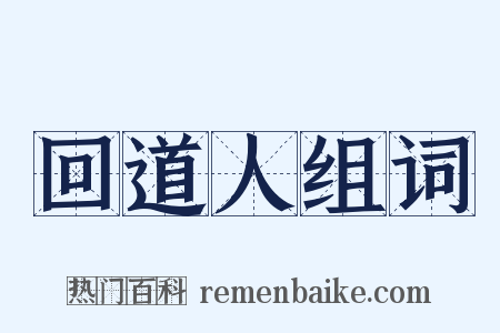 回道人组词是什么意思的图片
